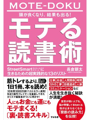 cover image of 頭が良くなり、結果も出る! モテる読書術